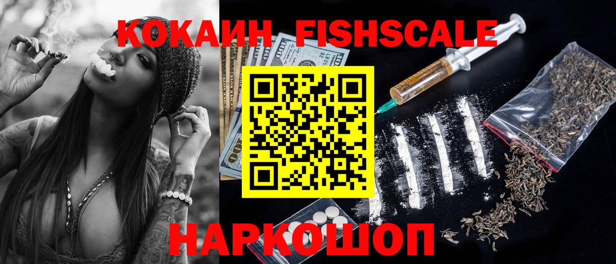 КОКАИН Fish Scale  Cocaine Columbia  Кокаин  Вход с VPN  Ачинск 